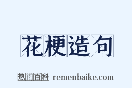 花梗造句是什么意思的图片